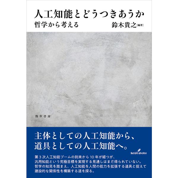 人工知能とどうつきあうか 哲学から考える/鈴木貴之