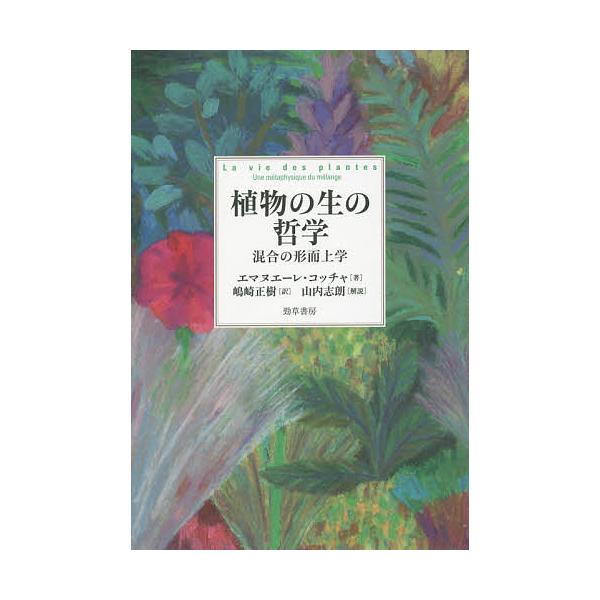 植物の生の哲学 混合の形而上学 bookfan_bk-4326154616