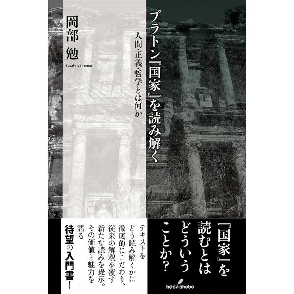 プラトン『国家』を読み解く 人間・正義・哲学とは何か/岡部勉