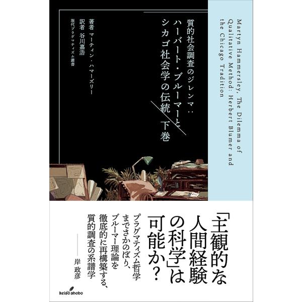 質的社会調査のジレンマ ハーバート・ブルーマーとシカゴ社会学の伝統 下巻/マーティン・ハマーズリー/谷川嘉浩