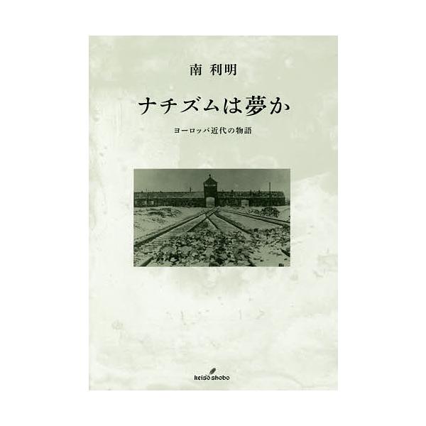 ナチズムは夢か ヨーロッパ近代の物語/南利明