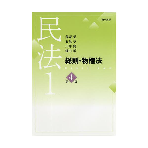 出版社:勁草書房発売日:2021年04月キーワード:民法１ みんぽう１ ミンポウ１ わがつま さかえ ありいずみ  ワガツマ サカエ アリイズミ