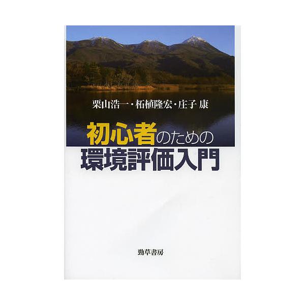 初心者のための環境評価入門/栗山浩一/柘植隆宏/庄子康
