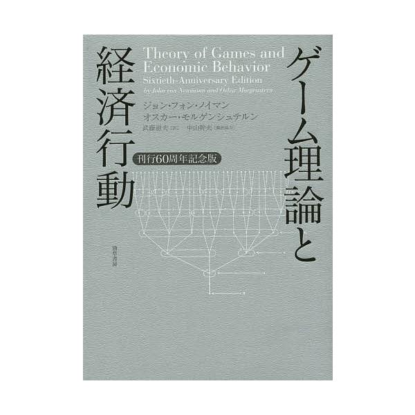 ゲーム理論と経済行動 刊行60周年記念版/ジョン・フォン・ノイマン