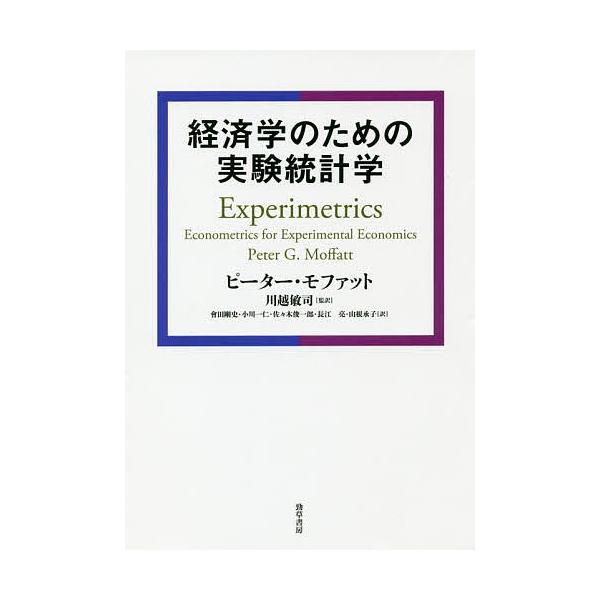 経済学のための実験統計学/ピーター・G・モファット/川越敏司/會田剛史