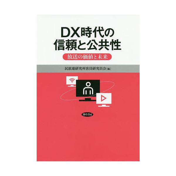 DX時代の信頼と公共性 放送の価値と未来/民放連研究所客員研究員会