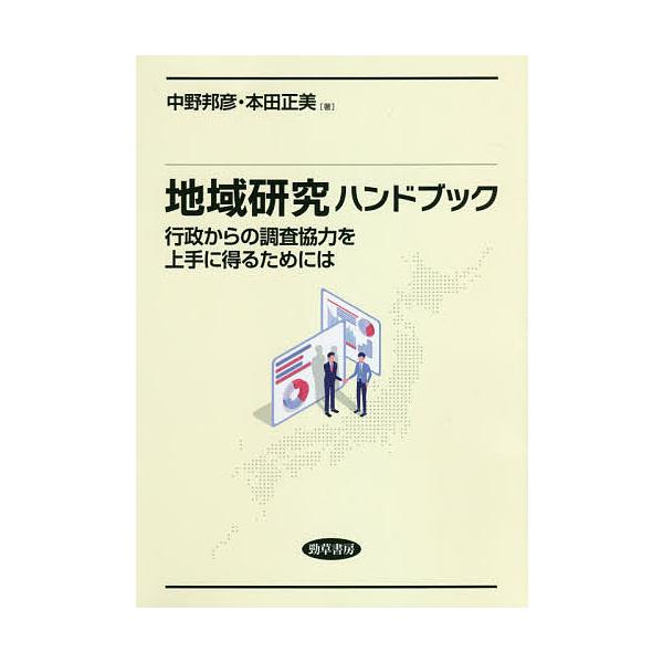 地域研究ハンドブック 行政からの調査協力を上手に得るためには/中野邦彦/本田正美