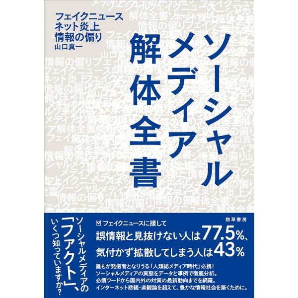 ソーシャルメディア解体全書 フェイクニュース・ネット炎上・情報の偏り/山口真一