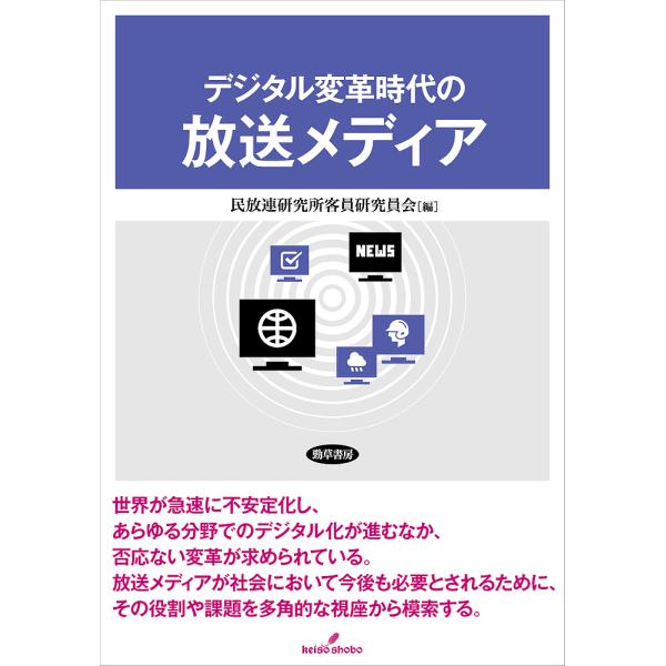 デジタル変革時代の放送メディア/民放連研究所客員研究員会