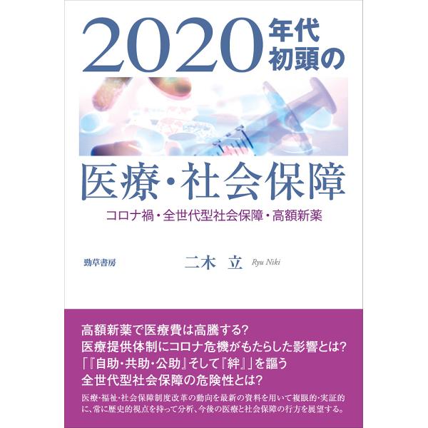 2020年代初頭の医療・社会保障 コロナ禍・全世代型社会保障・高額新薬/二木立
