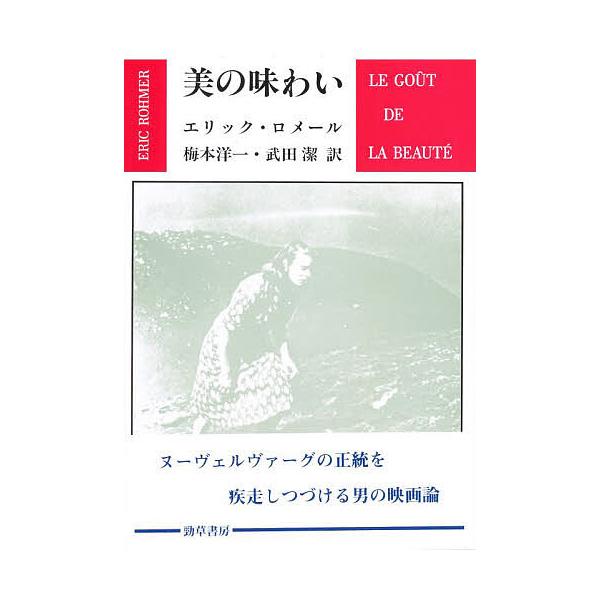 美の味わい/エリック・ロメール/梅本洋一/武田潔