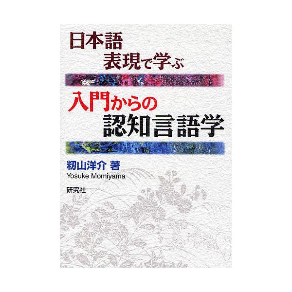 日本語表現で学ぶ入門からの認知言語学/籾山洋介