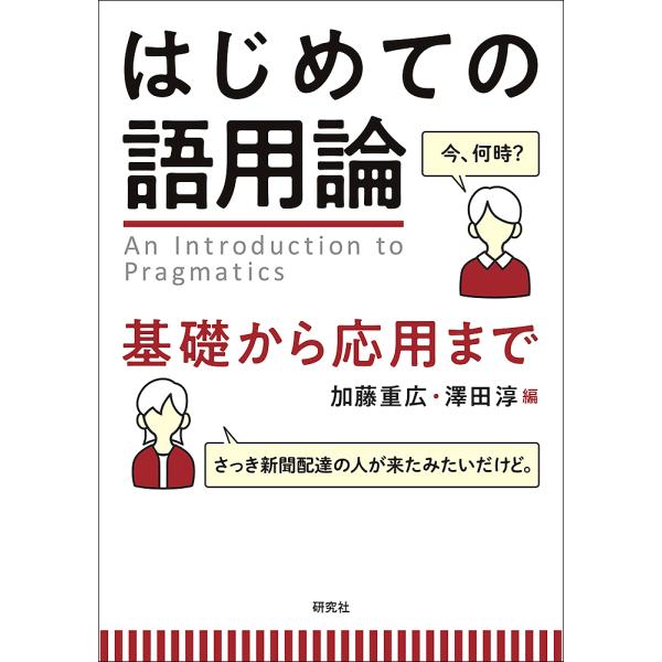 ※商品画像はイメージや仮デザインが含まれている場合があります。帯の有無など実際と異なる場合があります。編:加藤重広　編:澤田淳出版社:研究社発売日:2020年03月キーワード:はじめての語用論基礎から応用まで加藤重広澤田淳 はじめてのごよう...