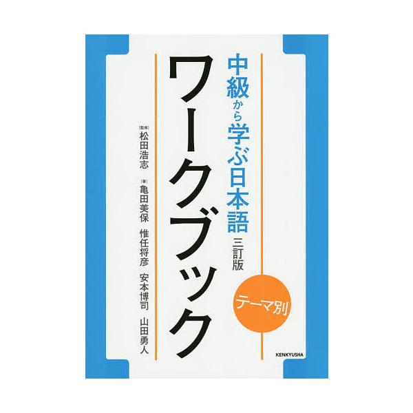 ※商品画像はイメージや仮デザインが含まれている場合があります。帯の有無など実際と異なる場合があります。監修:松田浩志　著:亀田美保　著:惟任将彦出版社:研究社発売日:2015年04月キーワード:中級から学ぶ日本語ワークブックテーマ別松田浩志...