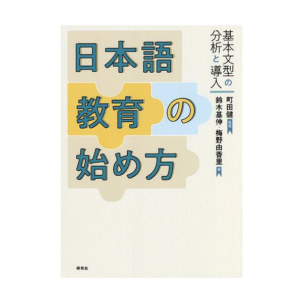 ※商品画像はイメージや仮デザインが含まれている場合があります。帯の有無など実際と異なる場合があります。著:鈴木基伸　著:梅野由香里　監修:町田健出版社:研究社発売日:2022年03月キーワード:日本語教育の始め方基本文型の分析と導入鈴木基伸...