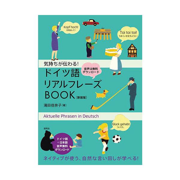※商品画像はイメージや仮デザインが含まれている場合があります。帯の有無など実際と異なる場合があります。著:滝田佳奈子出版社:研究社発売日:2025年10月キーワード:気持ちが伝わる！ドイツ語リアルフレーズBOOK滝田佳奈子 きもちがつたわる...