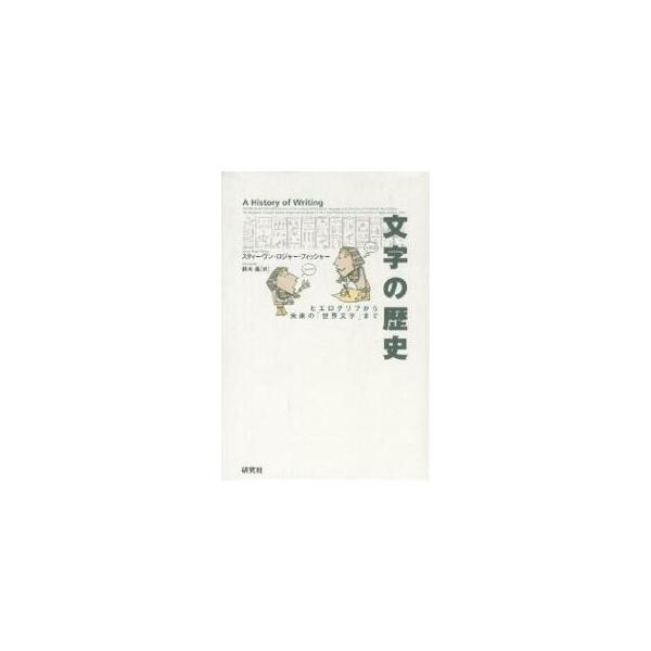 文字の歴史ヒエログリフから未来の 世界文字 まで スティーヴン ロジャー フィッシャー 鈴木晶 Buyee Buyee 提供一站式最全面最專業現地yahoo Japan拍賣代bid代拍代購服務