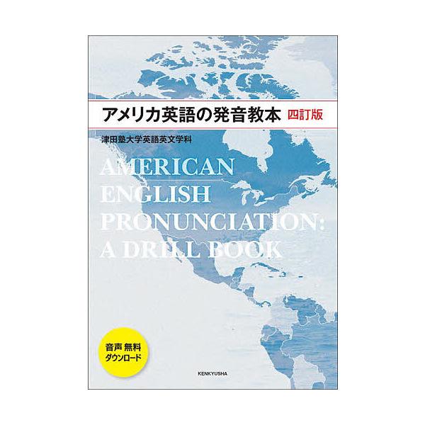 アメリカ英語の発音教本/津田塾大学英語英文学科