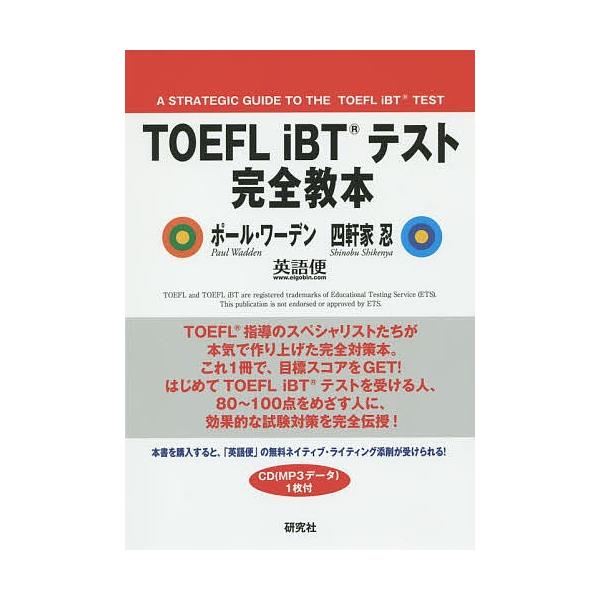 TOEFL iBTテスト完全教本/ポール・ワーデン/四軒家忍/英語便