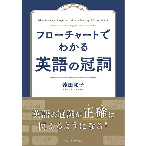 フローチャートでわかる英語の冠詞/遠田和子