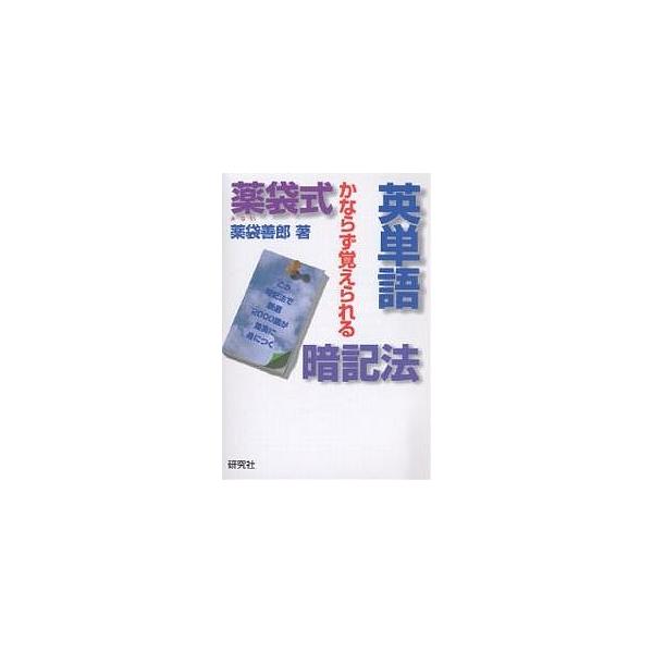薬袋式英単語暗記法 かならず覚えられる/薬袋善郎