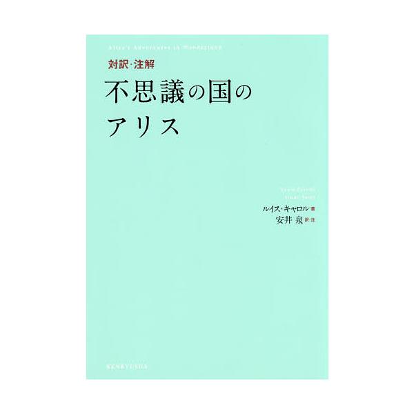 対訳 注解不思議の国のアリス ルイス キャロル 安井泉 Bk Bookfanプレミアム 通販 Yahoo ショッピング