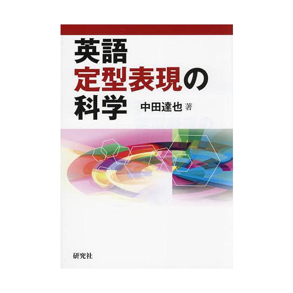 著:中田達也出版社:研究社発売日:2024年11月キーワード:英語定型表現の科学中田達也 えいごていけいひようげんのかがく エイゴテイケイヒヨウゲンノカガク なかた たつや ナカタ タツヤ