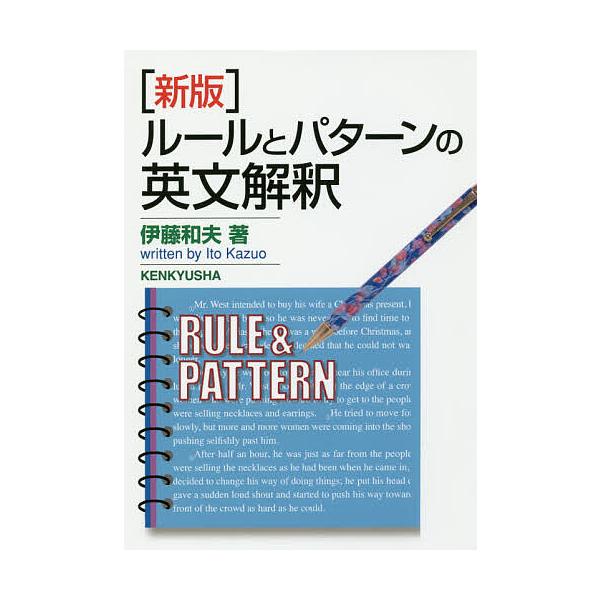 ※商品画像はイメージや仮デザインが含まれている場合があります。帯の有無など実際と異なる場合があります。著:伊藤和夫出版社:研究社発売日:2018年04月キーワード:ルールとパターンの英文解釈伊藤和夫 るーるとぱたーんのえいぶんかいしやく ル...