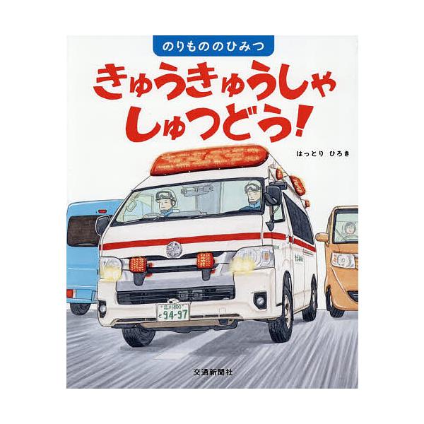 ※商品画像はイメージや仮デザインが含まれている場合があります。帯の有無など実際と異なる場合があります。作:はっとりひろき出版社:交通新聞社発売日:2026年01月シリーズ名等:のりもののひみつキーワード:きゅうきゅうしゃしゅつどう！はっとり...
