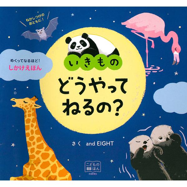 さく:andEIGHT　監修:・デザイン小宮輝之出版社:交通新聞社発売日:2025年01月シリーズ名等:こどものほん めくってなるほど！しかけえほんキーワード:いきものどうやってねるの？andEIGHT・デザイン小宮輝之 えほん 絵本 プレ...