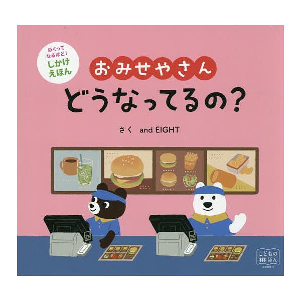 ※商品画像はイメージや仮デザインが含まれている場合があります。帯の有無など実際と異なる場合があります。さく:andEIGHT出版社:交通新聞社発売日:2026年01月シリーズ名等:こどものほん めくってなるほど！しかけえほんキーワード:おみ...