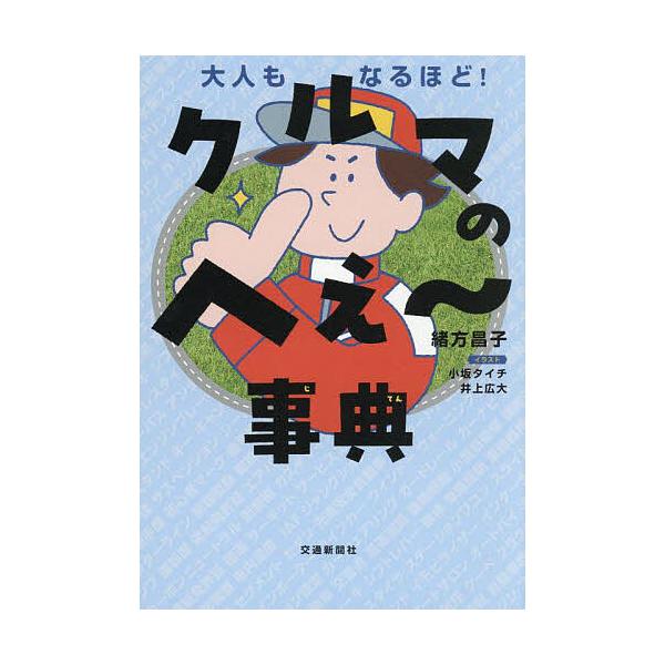 クルマのへぇ〜事典 大人もなるほど!/緒方昌子/小坂タイチ/井上広大