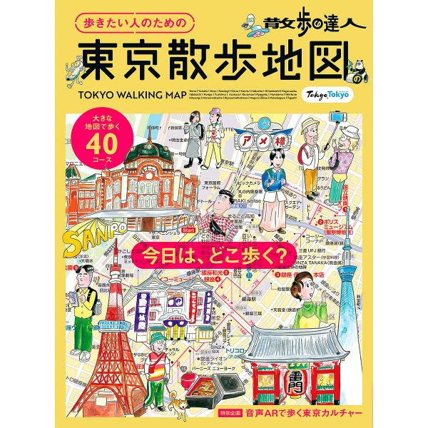 ※商品画像はイメージや仮デザインが含まれている場合があります。帯の有無など実際と異なる場合があります。出版社:交通新聞社発売日:2025年02月シリーズ名等:散歩の達人MOOK MOOK ２６キーワード:歩きたい人のための東京散歩地図散歩の...