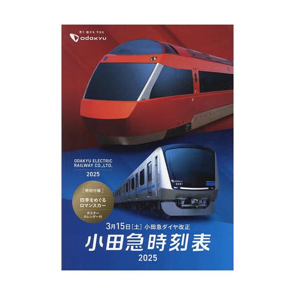 小田急時刻表 2025/旅行