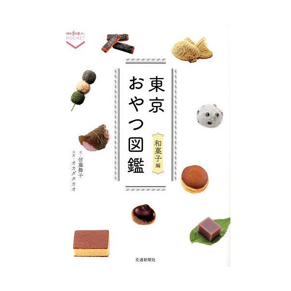 東京おやつ図鑑 和菓子編/信藤舞子/オカダタカオ/旅行