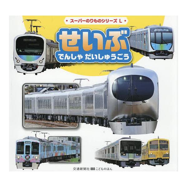 文:こどものほん編集部出版社:交通新聞社発売日:2025年06月シリーズ名等:交通新聞社こどものほん スーパーのりものシリーズLキーワード:せいぶでんしゃだいしゅうごうこどものほん編集部 えほん 絵本 プレゼント ギフト 誕生日 子供 クリ...
