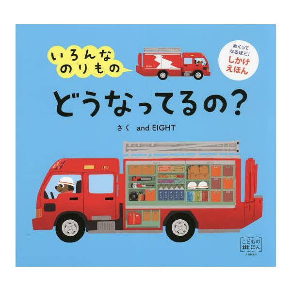 ※商品画像はイメージや仮デザインが含まれている場合があります。帯の有無など実際と異なる場合があります。さく:andEIGHT出版社:交通新聞社発売日:2022年08月シリーズ名等:こどものほん めくってなるほど！しかけえほんキーワード:いろ...