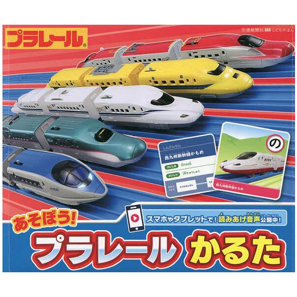 出版社:交通新聞社発売日:2023年10月キーワード:あそぼう！プラレールかるた プレゼント ギフト 誕生日 子供 クリスマス 子ども こども あそぼうぷられーるかるた アソボウプラレールカルタ