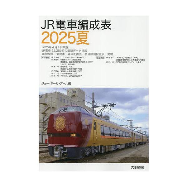 JR電車編成表 2025夏/ジェー・アール・アール | JChereヤフー