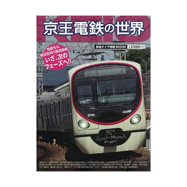 京王電鉄の世界