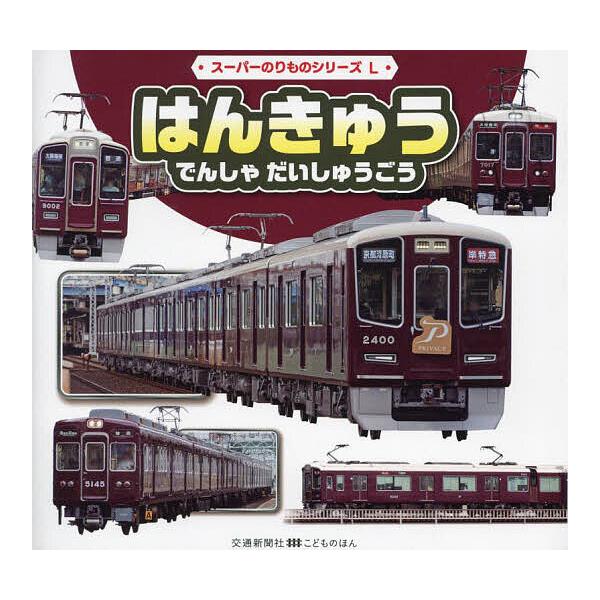 ※商品画像はイメージや仮デザインが含まれている場合があります。帯の有無など実際と異なる場合があります。文:交通新聞社西日本支社出版社:交通新聞社西日本支社発売日:2024年09月シリーズ名等:交通新聞社こどものほん スーパーのりものシリーズ...
