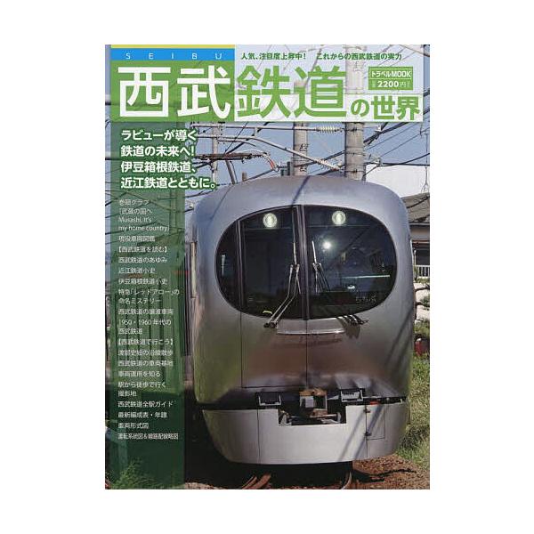 出版社:交通新聞社発売日:2025年07月シリーズ名等:トラベルMOOKキーワード:西武鉄道の世界 せいぶてつどうのせかいとらべるむつくとらべる／ＭＯ セイブテツドウノセカイトラベルムツクトラベル／ＭＯ