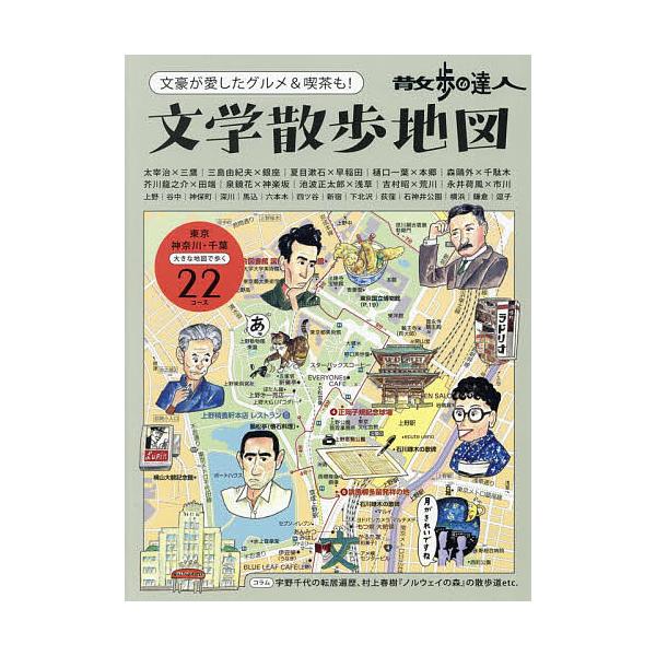 散歩の達人文学散歩地図 文豪が愛したグルメ&喫茶も!/旅行