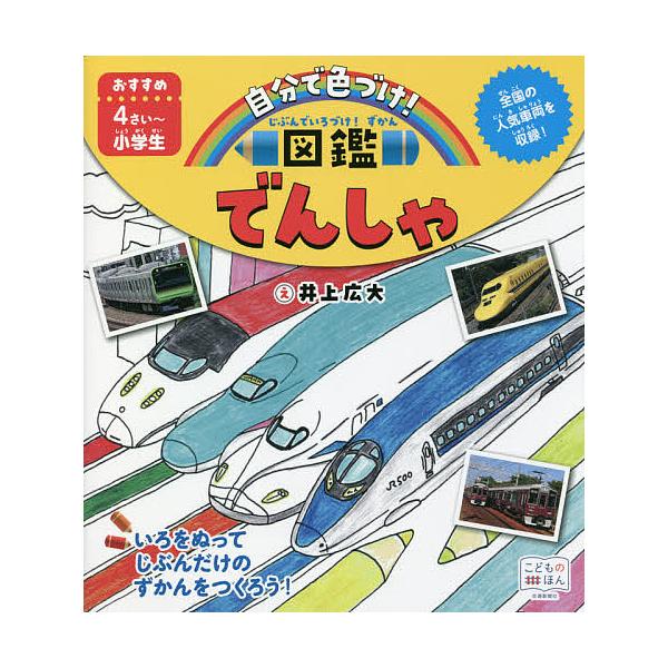 じぶんでいろづけ!ずかんでんしゃ/井上広大/こどものほん編集部/子供/絵本