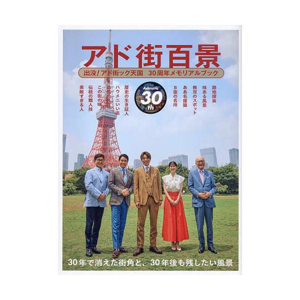 アド街百景 出没!アド街ック天国30周年メモリアルブック/テレビ東京/ハウフルス/旅行