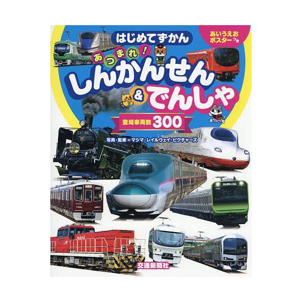 あつまれ!しんかんせん&でんしゃ 登場車両数300/マシマ・レイルウェイ・ピクチャーズ