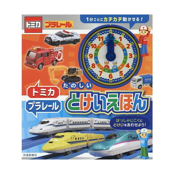 ※商品画像はイメージや仮デザインが含まれている場合があります。帯の有無など実際と異なる場合があります。出版社:交通新聞社発売日:2025年11月キーワード:トミカ・プラレールたのしいとけいえほん プレゼント ギフト 誕生日 子供 クリスマス...