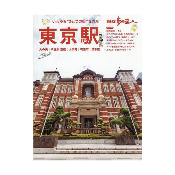 ※商品画像はイメージや仮デザインが含まれている場合があります。帯の有無など実際と異なる場合があります。出版社:交通新聞社発売日:2025年10月シリーズ名等:旅の手帖ムック MOOK ２９キーワード:散歩の達人東京駅丸の内｜八重洲京橋｜大手...