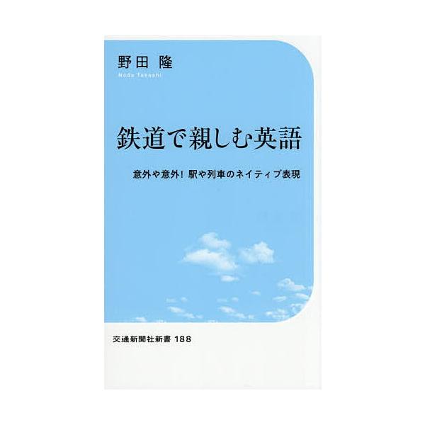 ※商品画像はイメージや仮デザインが含まれている場合があります。帯の有無など実際と異なる場合があります。著:野田隆出版社:交通新聞社発売日:2025年10月シリーズ名等:交通新聞社新書 １８８キーワード:鉄道で親しむ英語意外や意外！駅や列車の...