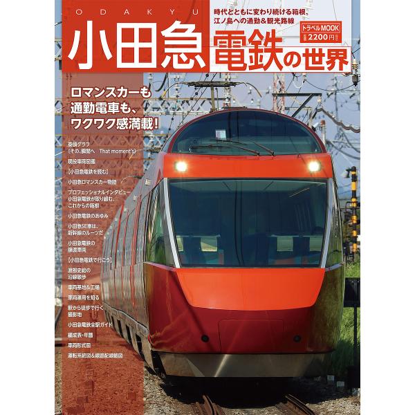 小田急電鉄の世界